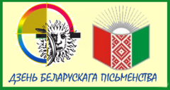 6 сентября - День белорусской письменности