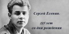3 октября - 125 лет со дня рождения поэта Сергея Есенина